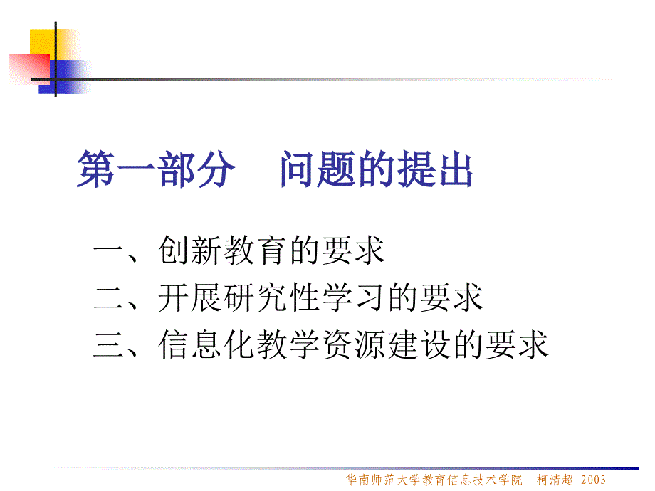 柯清超华南师范大学教育信息技术学院20031_第3页