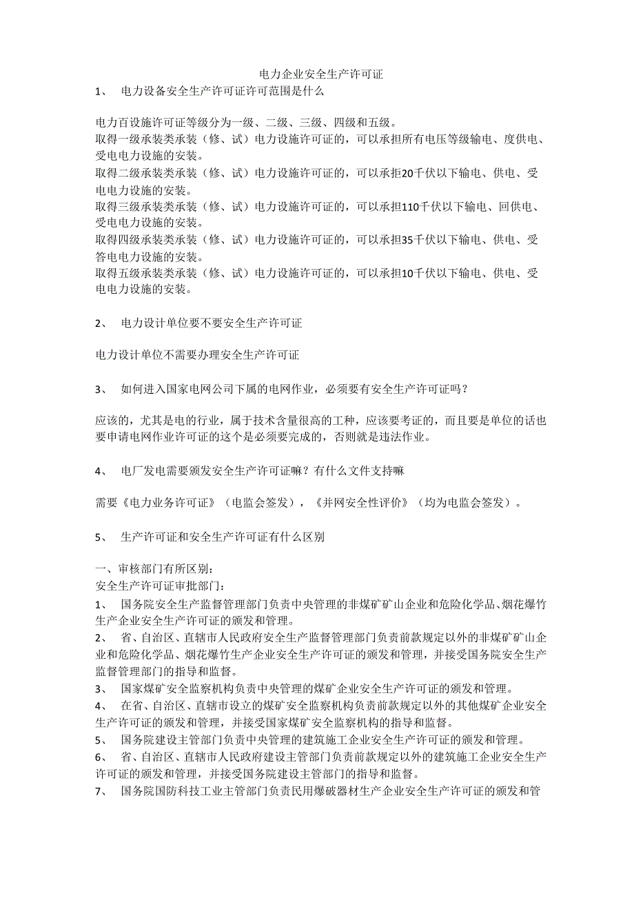 电力企业安全生产许可证安全生产_第1页
