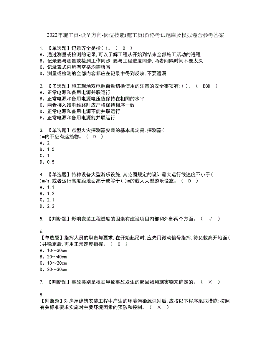 2022年施工员-设备方向-岗位技能(施工员)资格考试题库及模拟卷含参考答案56_第1页