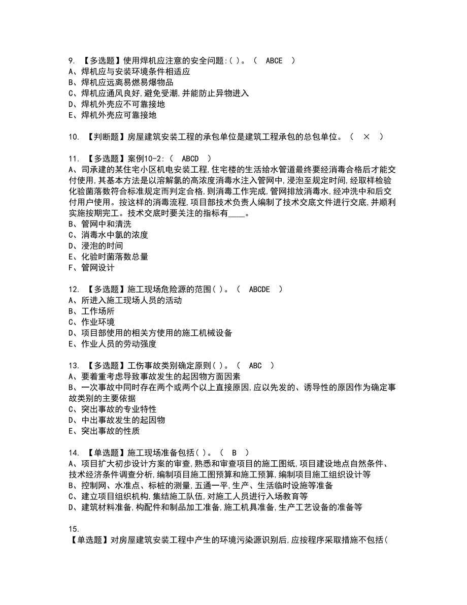 2022年施工员-设备方向-岗位技能(施工员)资格考试题库及模拟卷含参考答案56_第2页