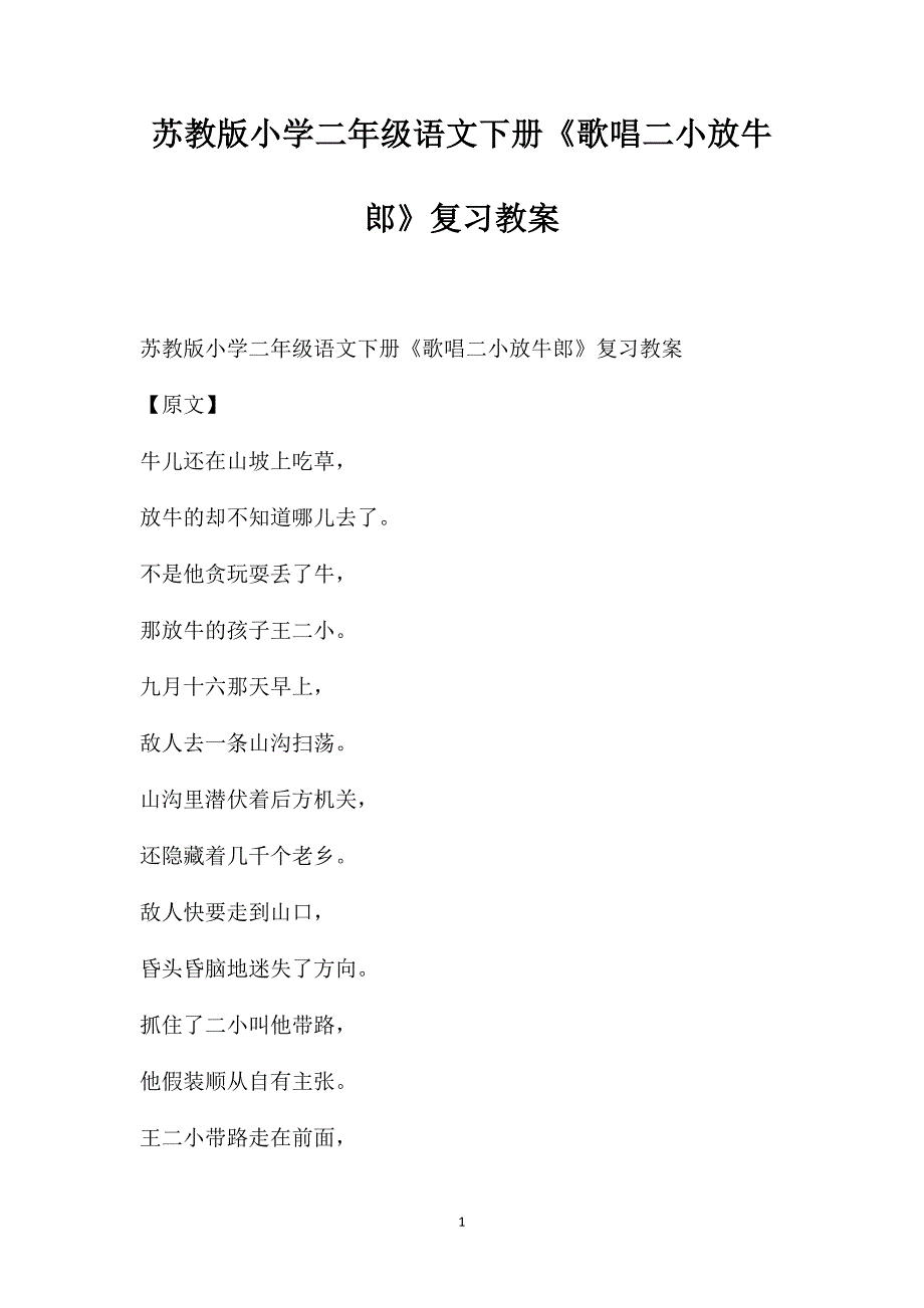 苏教版小学二年级语文下册《歌唱二小放牛郎》复习教案_第1页