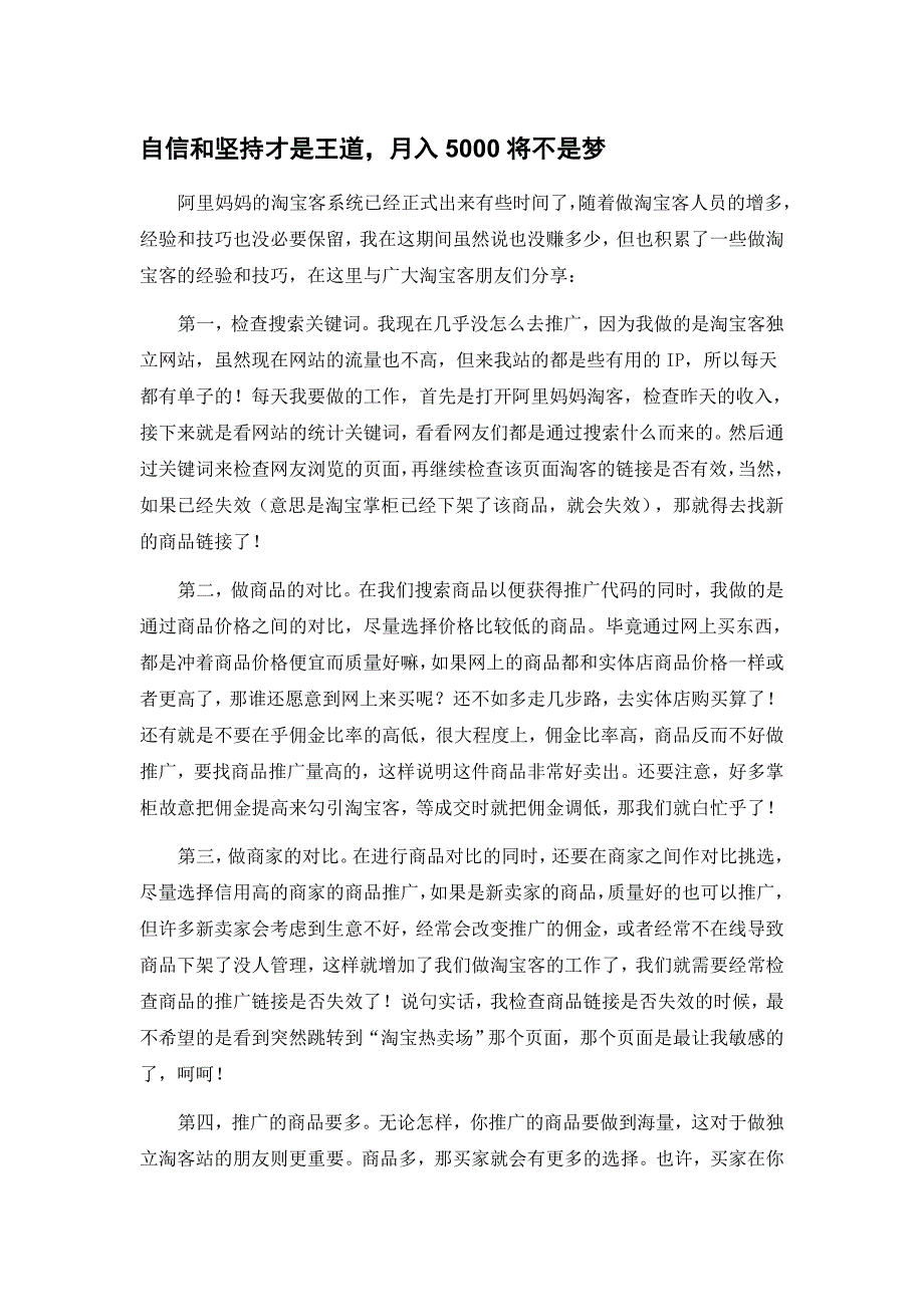 自信和坚持才是王道淘宝客月入5000将不是梦.doc_第1页