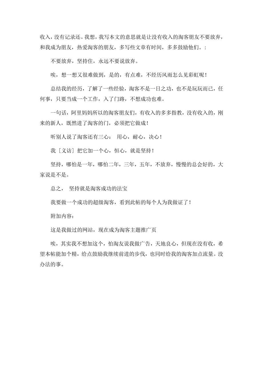 自信和坚持才是王道淘宝客月入5000将不是梦.doc_第5页