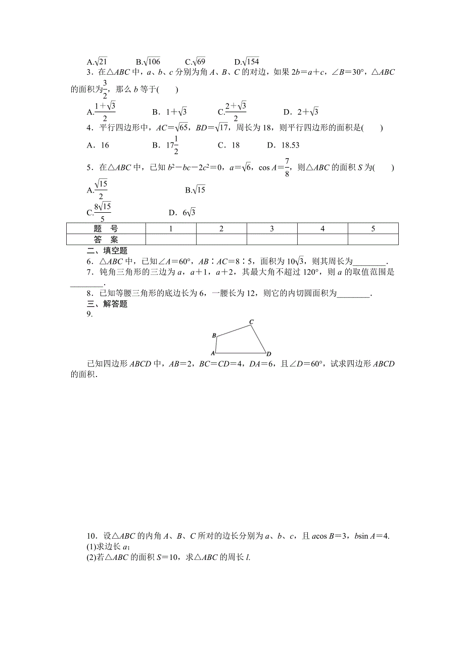 【最新教材】人教a版必修5学案：1.2应用举例2含答案_第4页