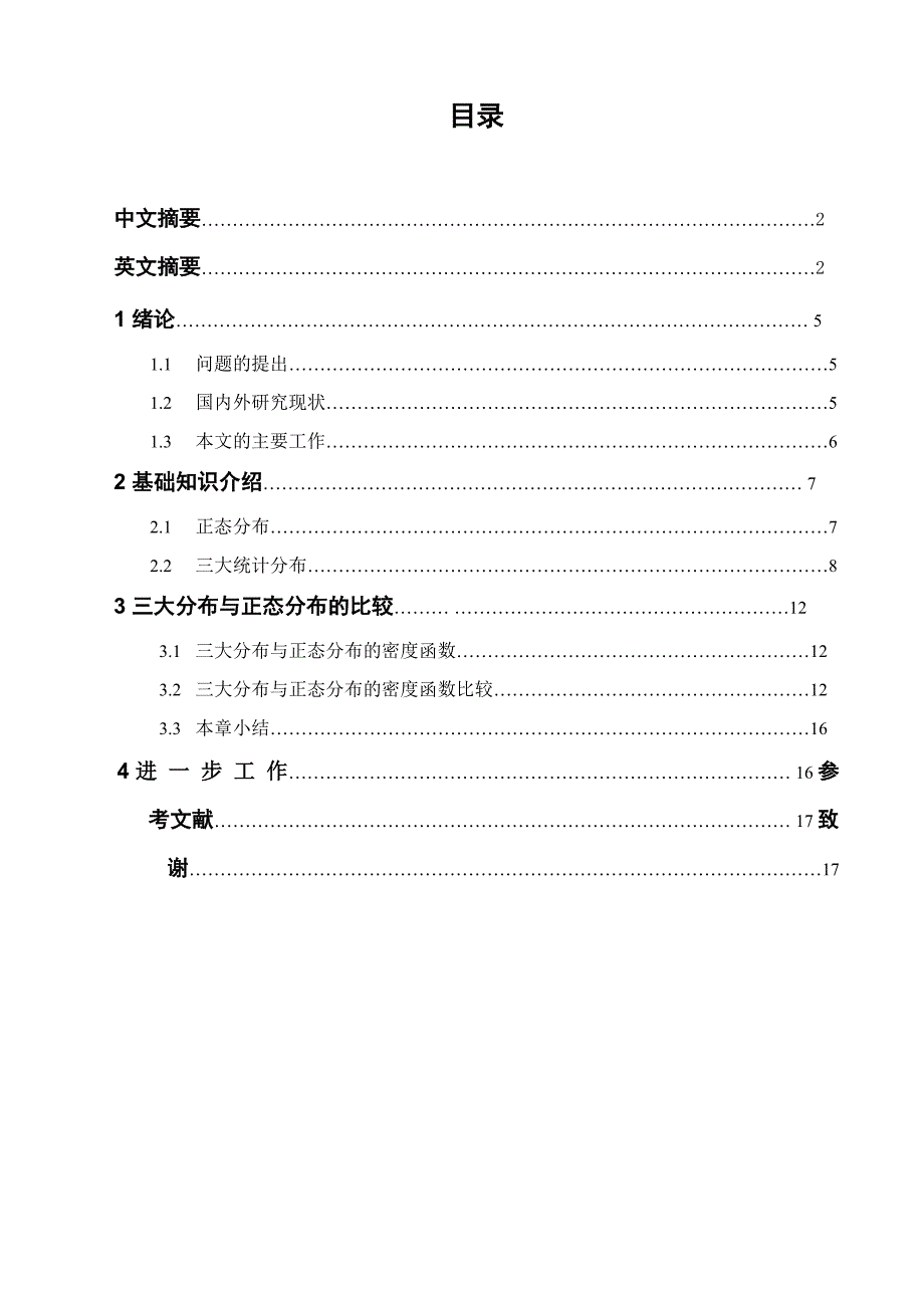 统计学三大分布与正态分布的差异_第4页