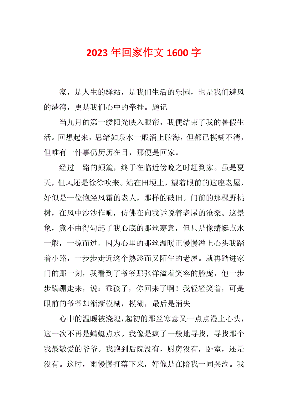 2023年回家作文1600字_第1页