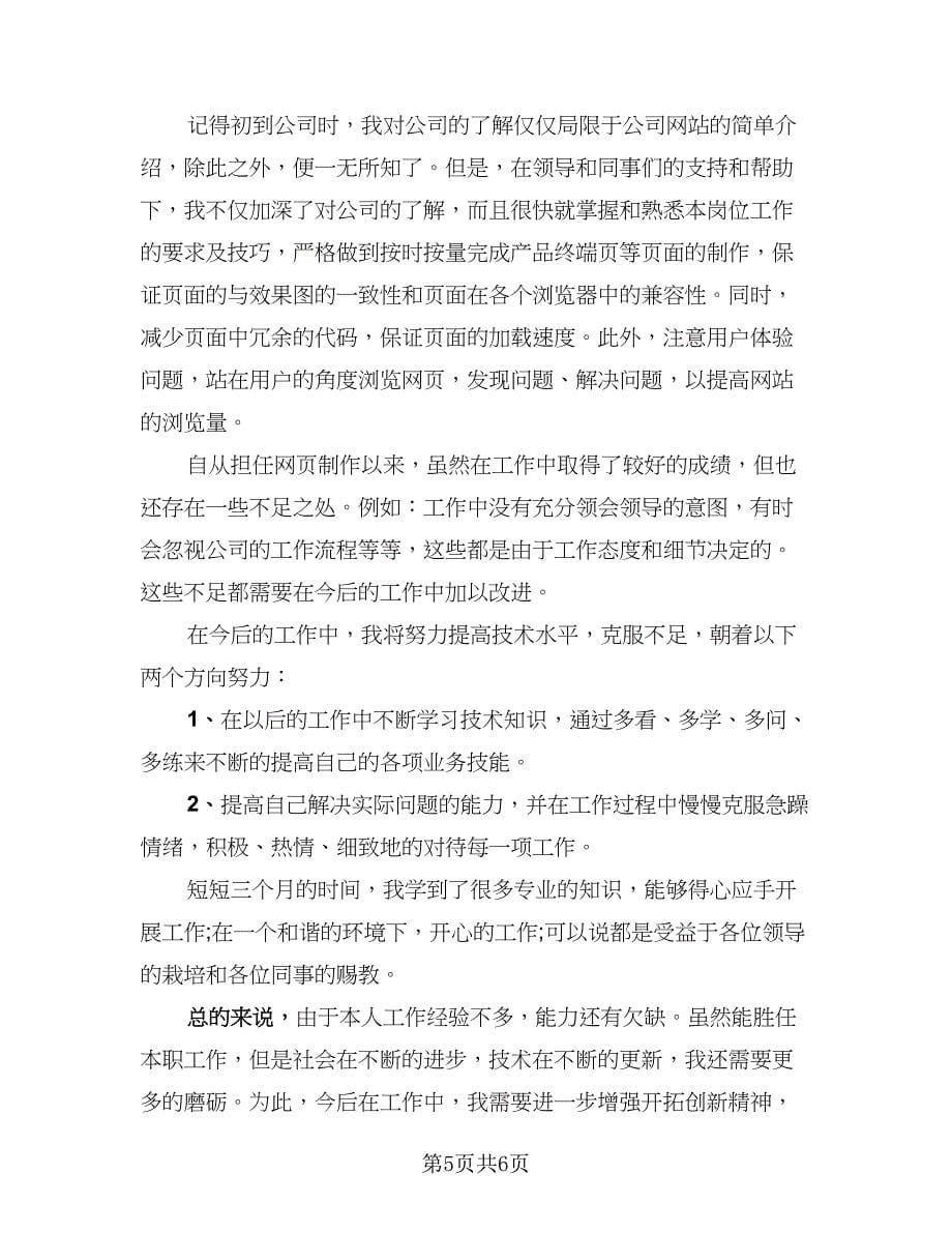 2023网页设计师年终总结标准范本（四篇）.doc_第5页