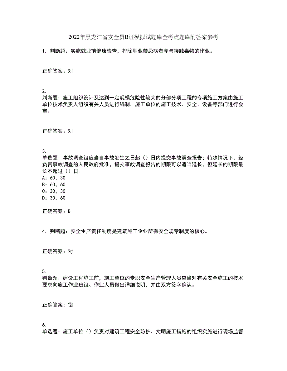 2022年黑龙江省安全员B证模拟试题库全考点题库附答案参考83_第1页