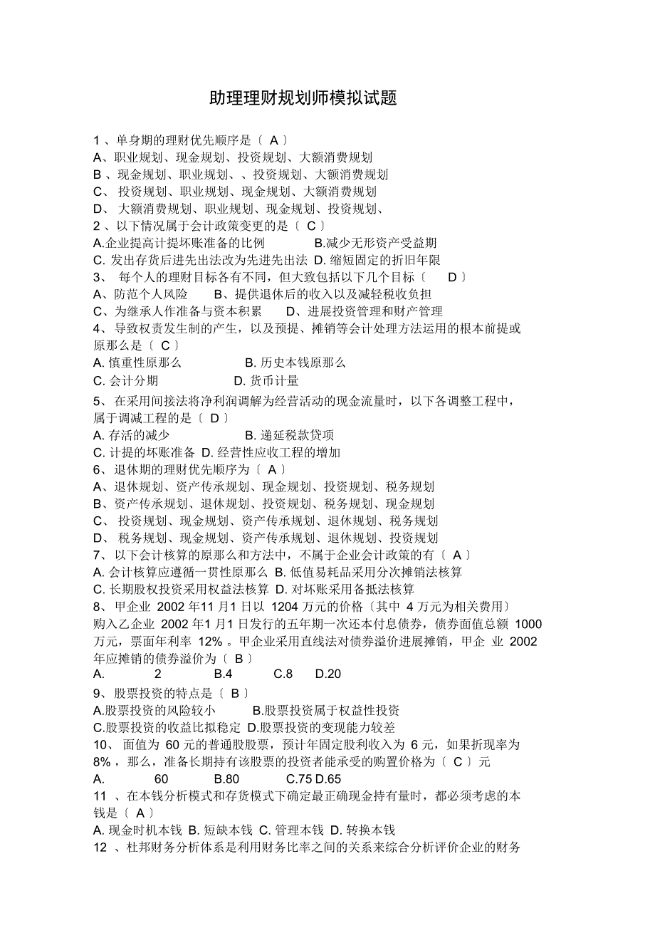 助理理财规划师模拟试题_第1页