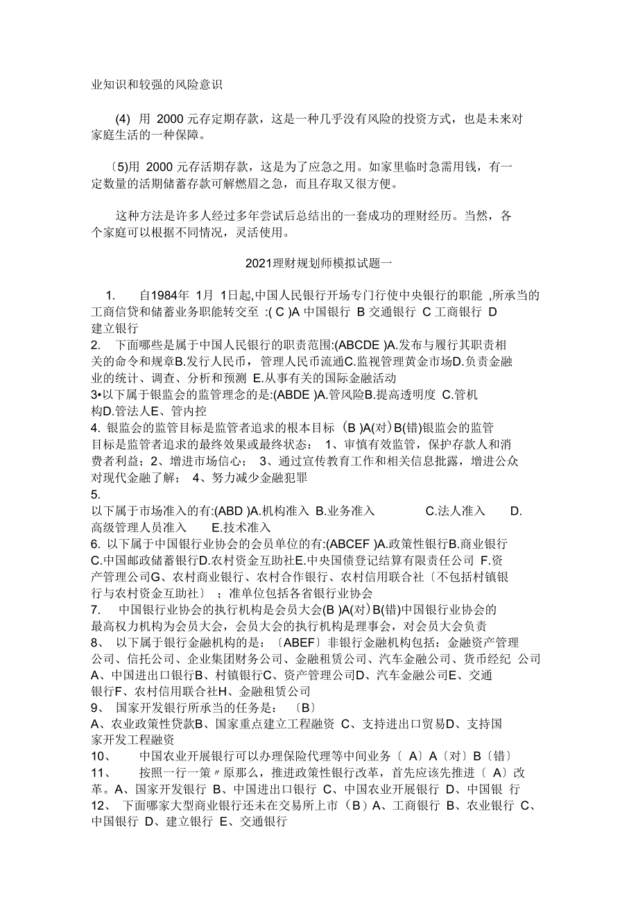 助理理财规划师模拟试题_第4页