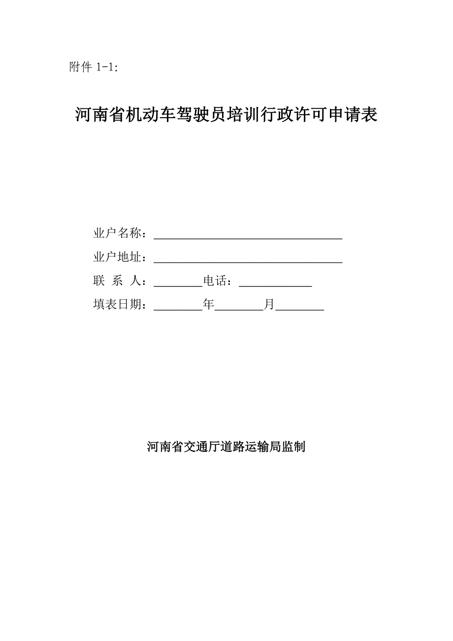 河南省机动车驾驶员培训行政许可申请表_第1页