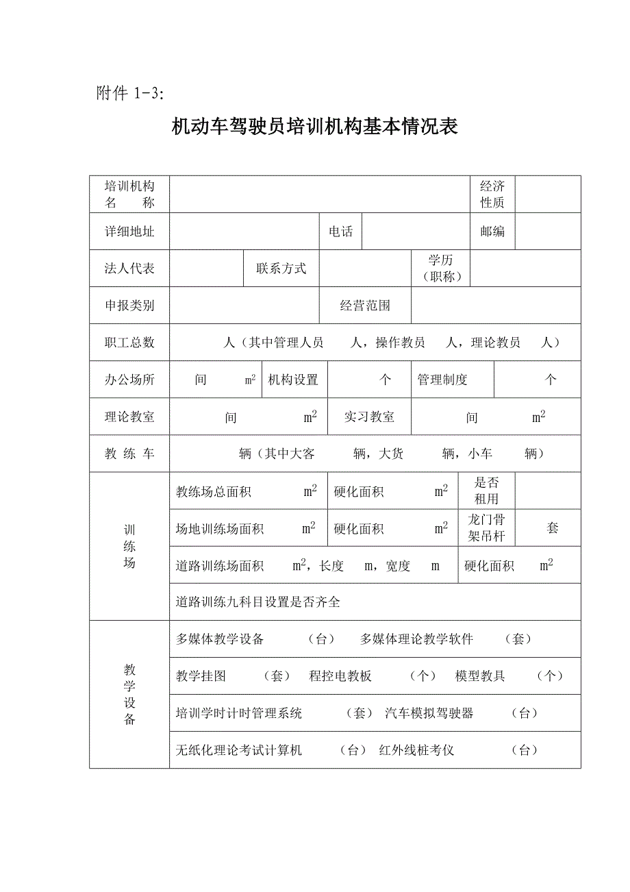 河南省机动车驾驶员培训行政许可申请表_第3页