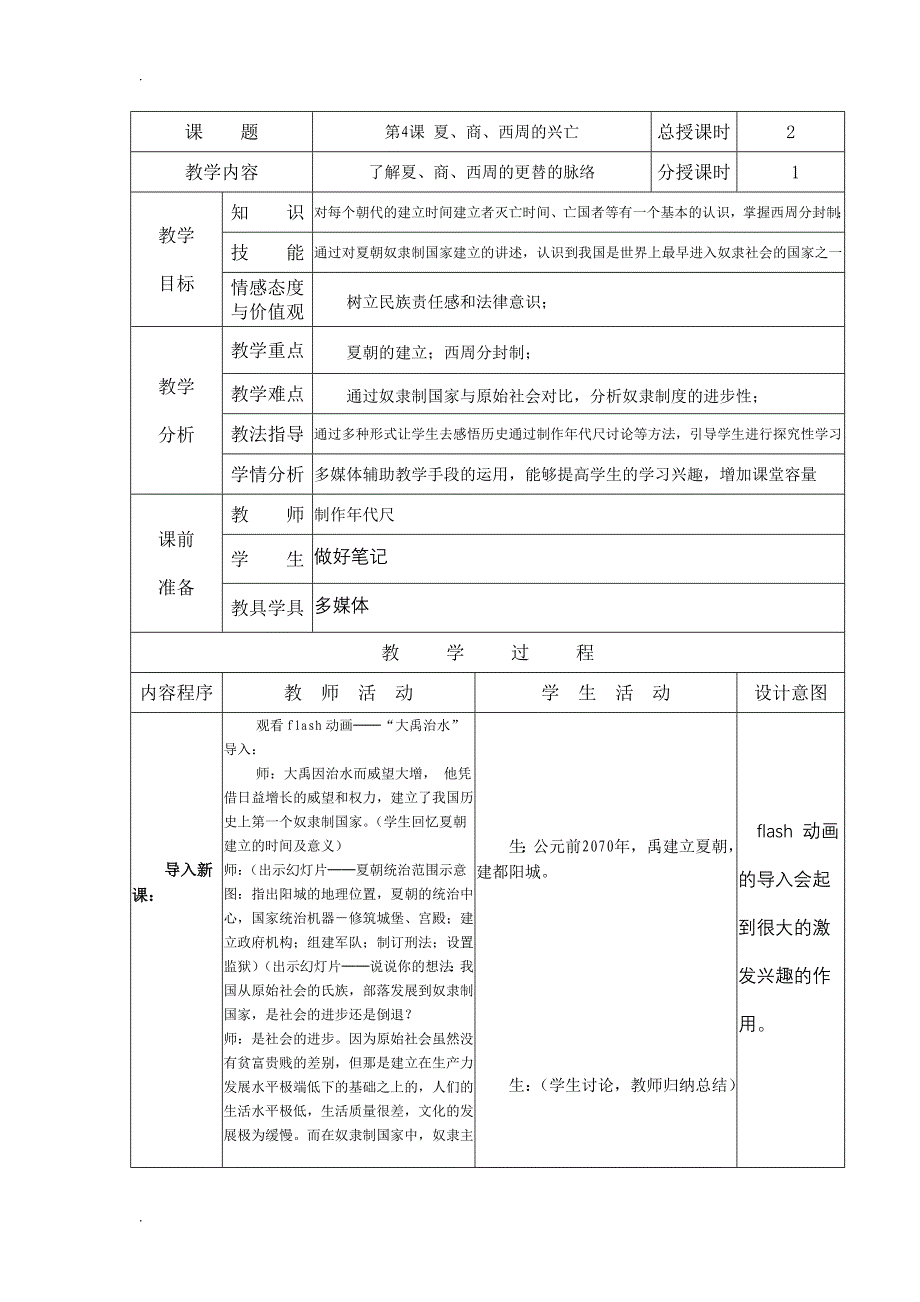 历史七年级上册第4课表格教案_第1页