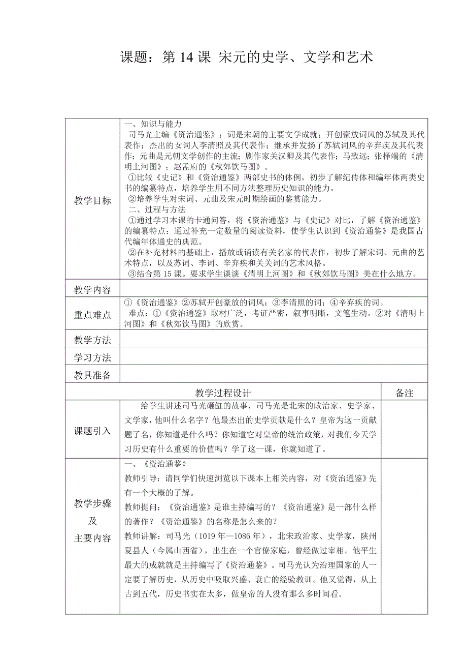 第14课_宋元的史学、文学和艺术.doc_第1页