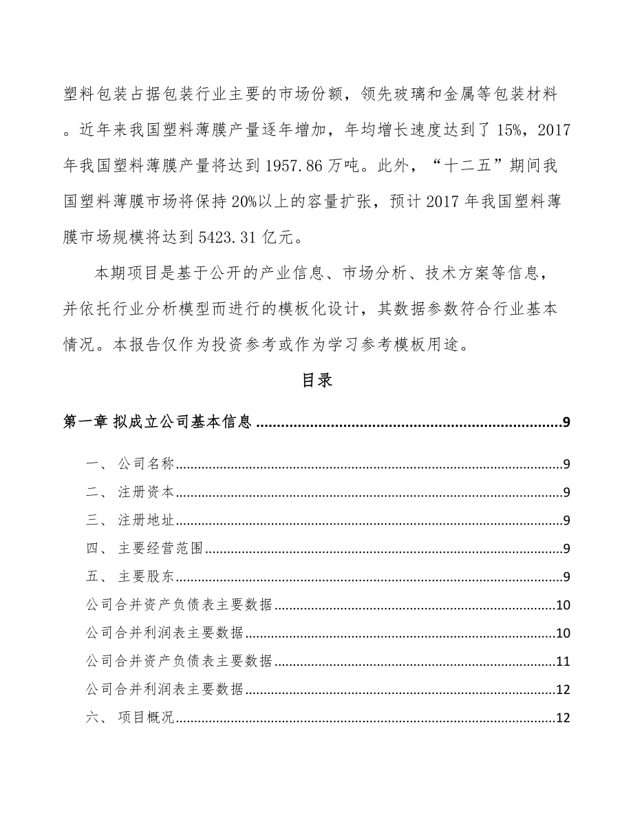 河南关于成立塑料薄膜制品公司可行性研究报告_第3页