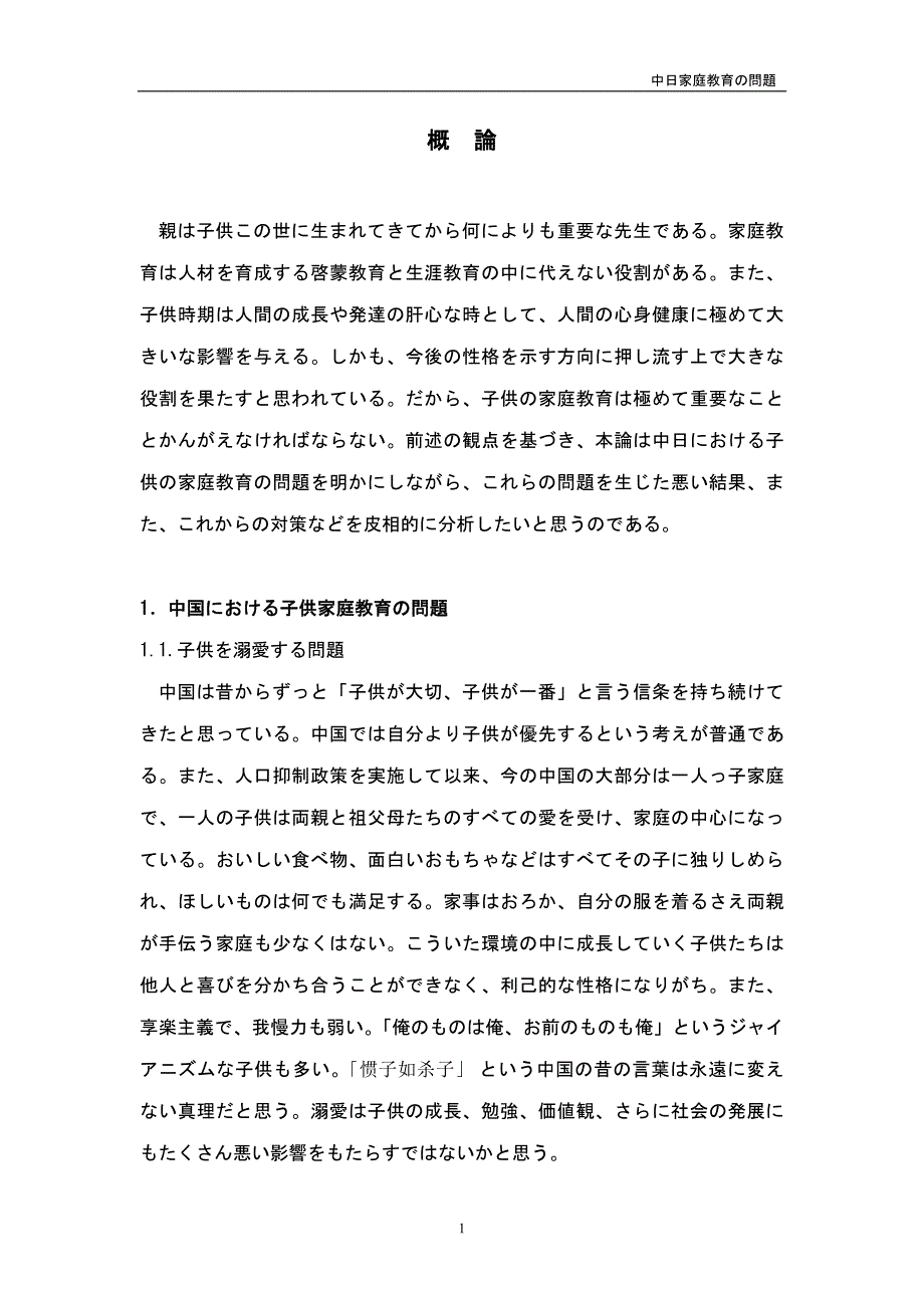 中日家庭教育の問題毕业论文_第1页