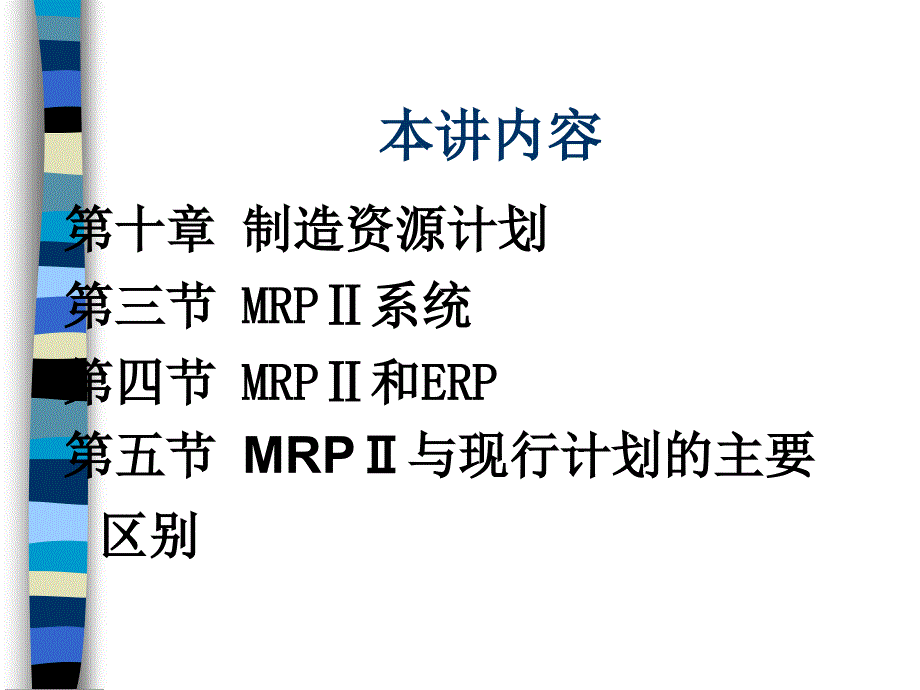 有关生产运作系统的运行ppt62页课件_第3页