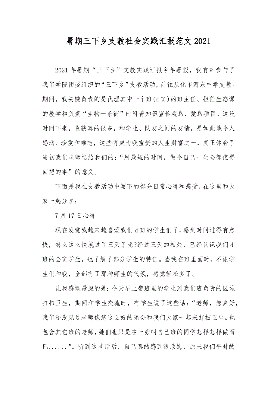 暑期三下乡支教社会实践汇报范文(00002)_第1页