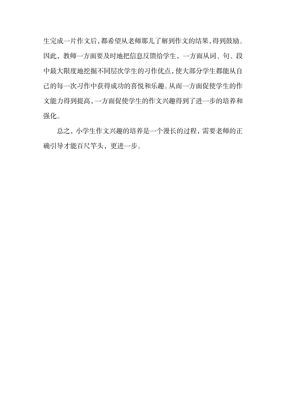 小学四年级作文辅导 如何培养小学生作文兴趣.doc_第2页