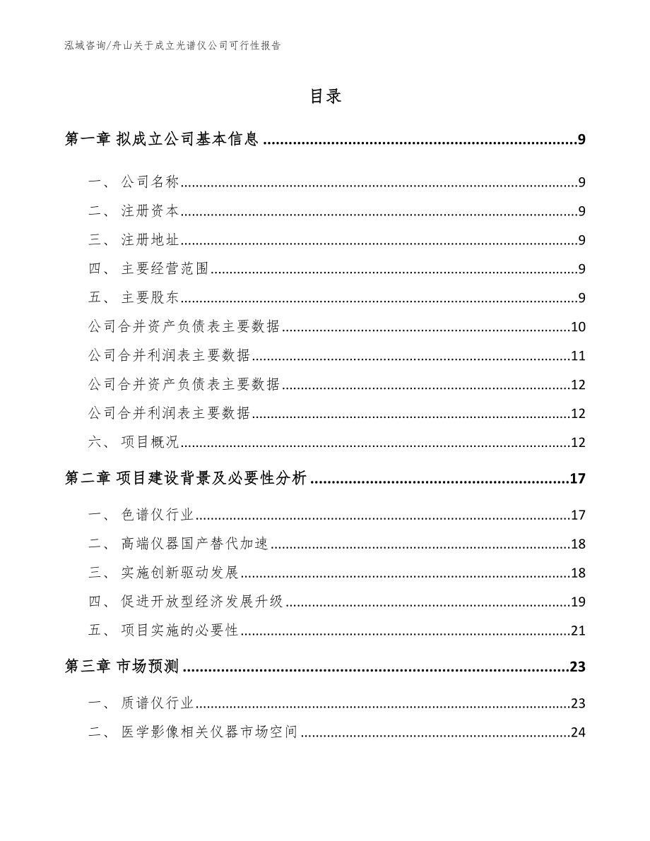 舟山关于成立光谱仪公司可行性报告参考范文_第2页