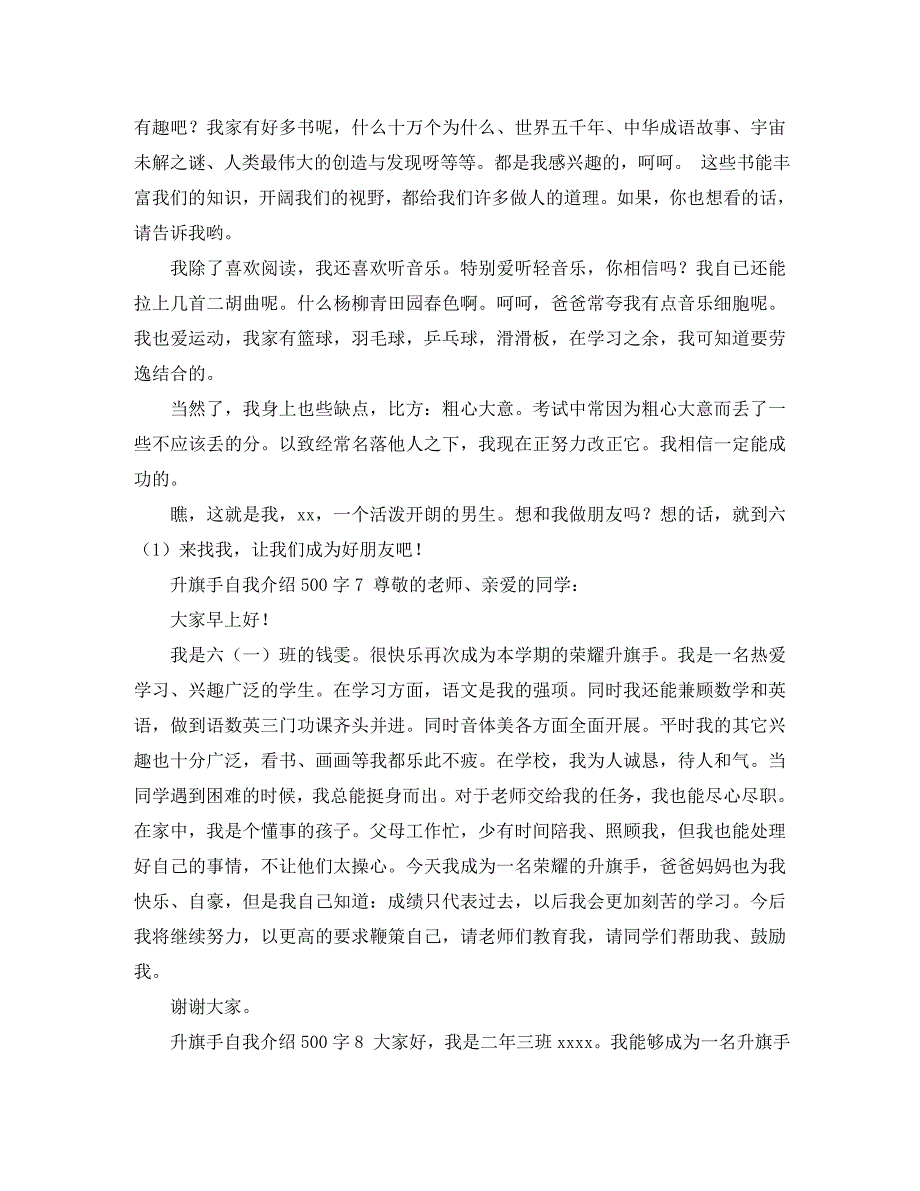 2023年升旗手自我介绍500字8篇.docx_第4页