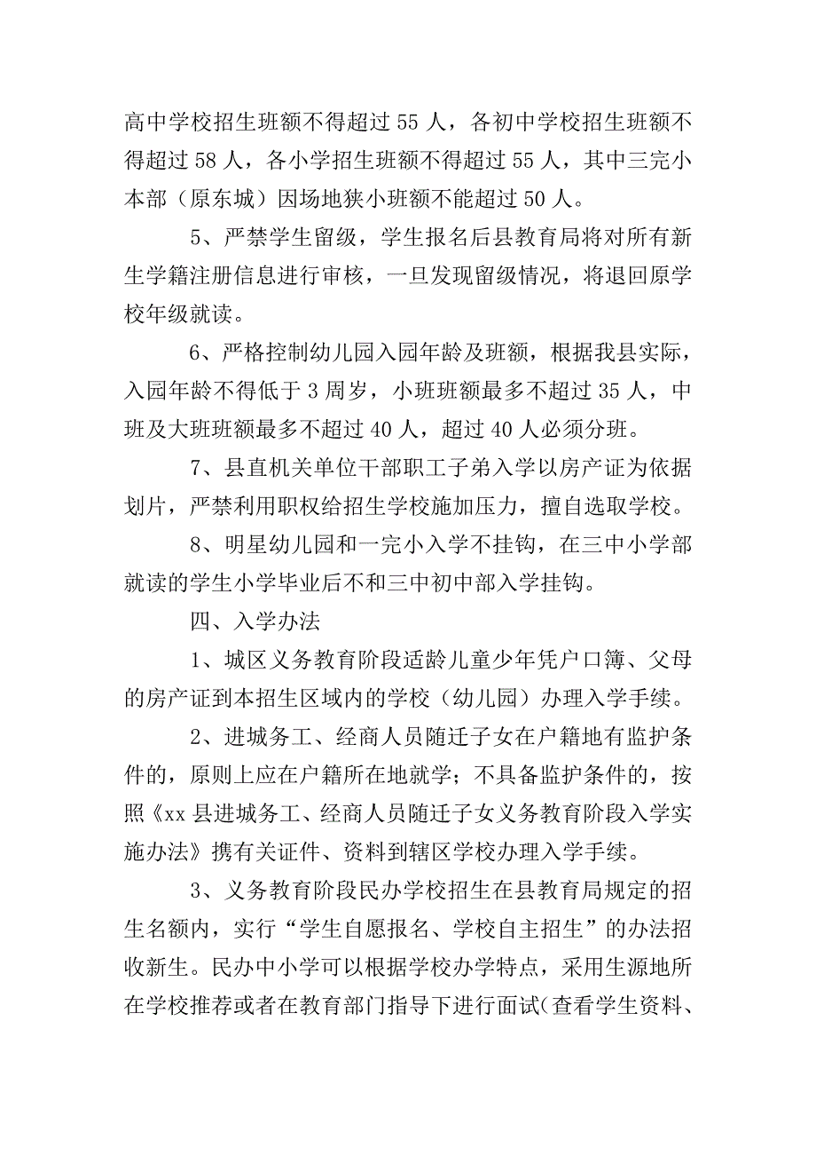 中小学和幼儿园秋季招生方案.doc_第2页