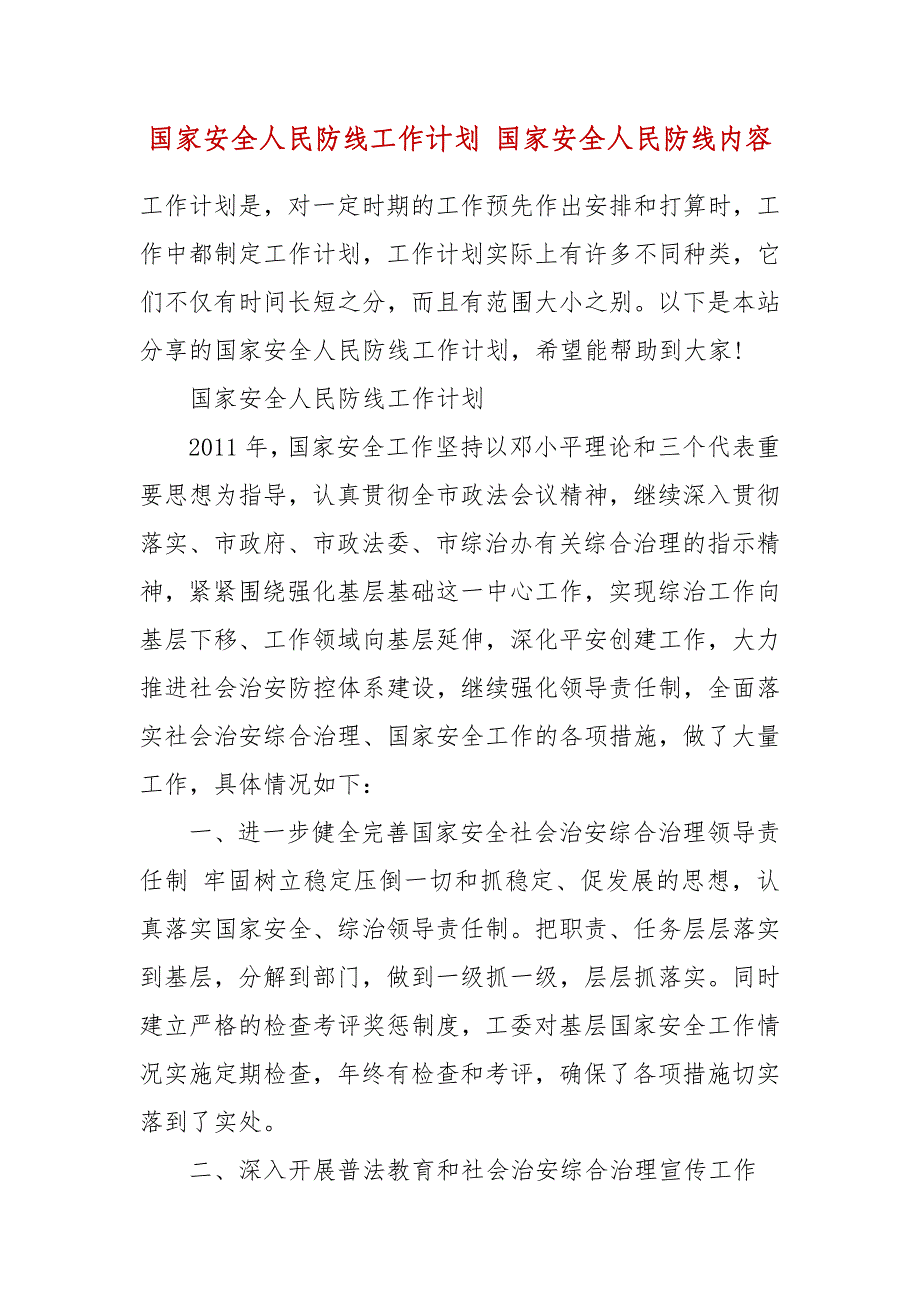 国家安全人民防线工作计划 国家安全人民防线内容_第2页