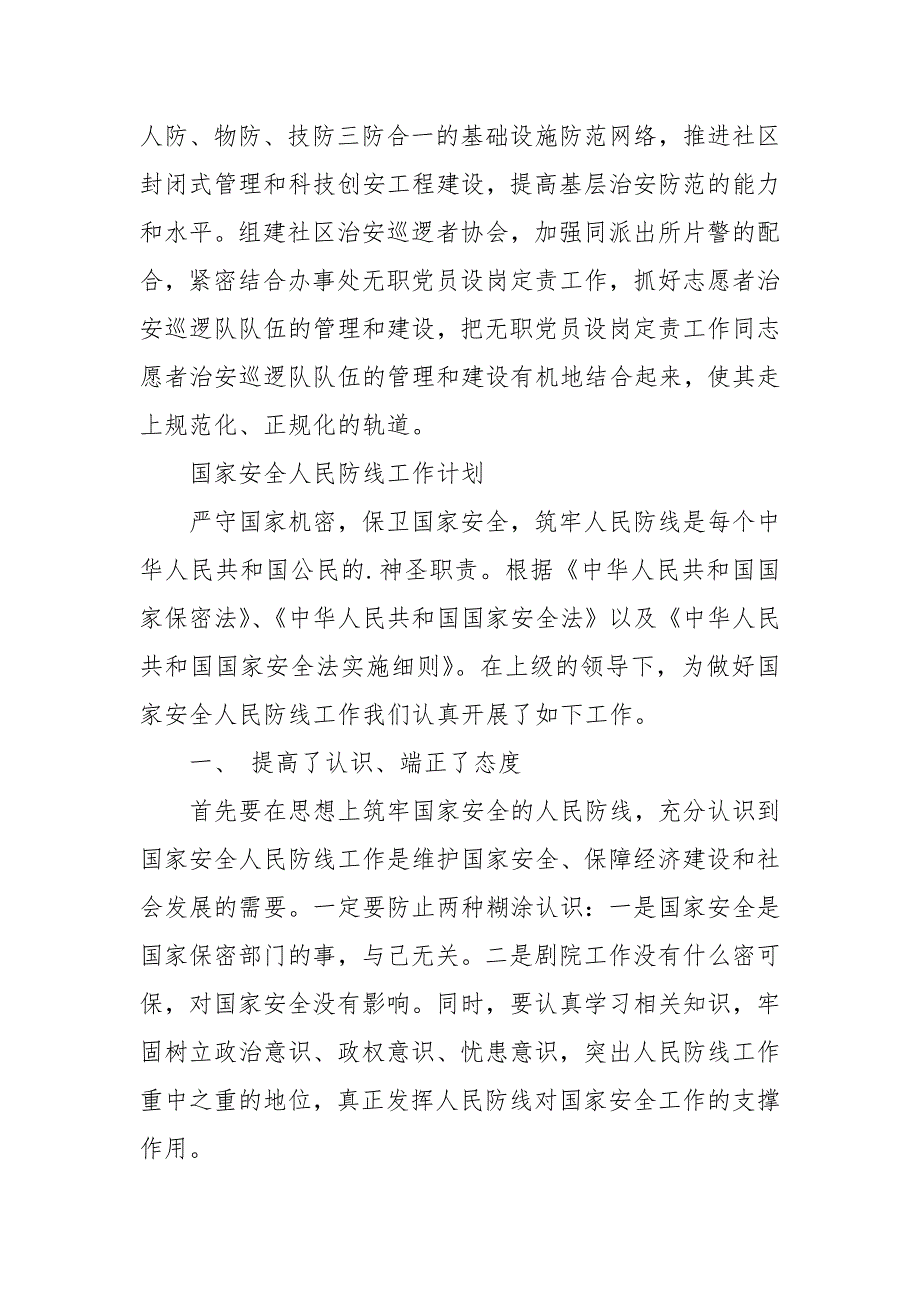 国家安全人民防线工作计划 国家安全人民防线内容_第4页