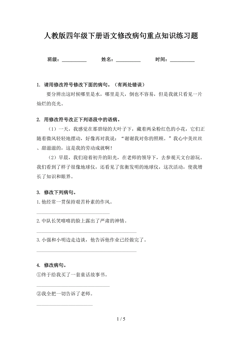 人教版四年级下册语文修改病句重点知识练习题_第1页