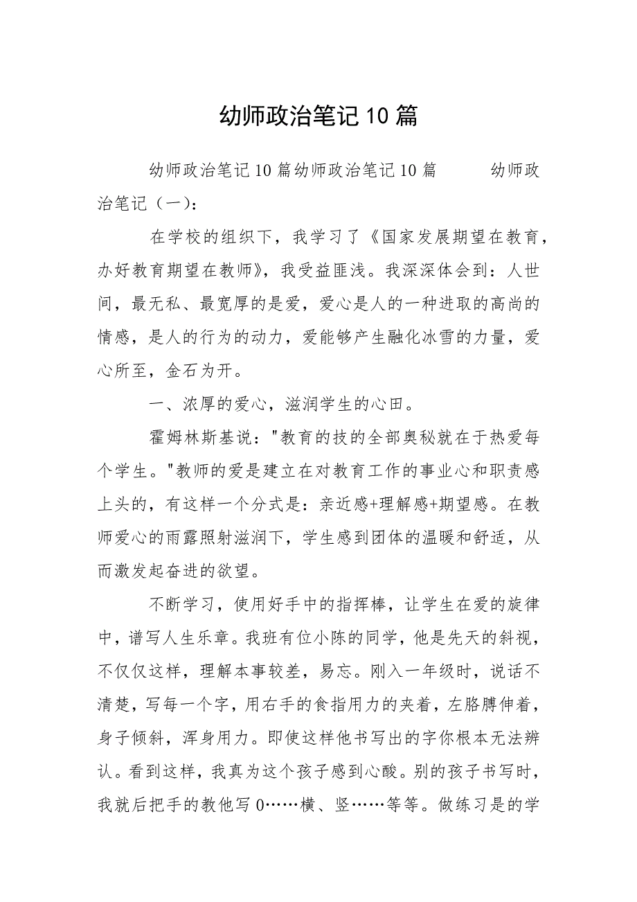 幼师政治笔记10篇.docx_第1页