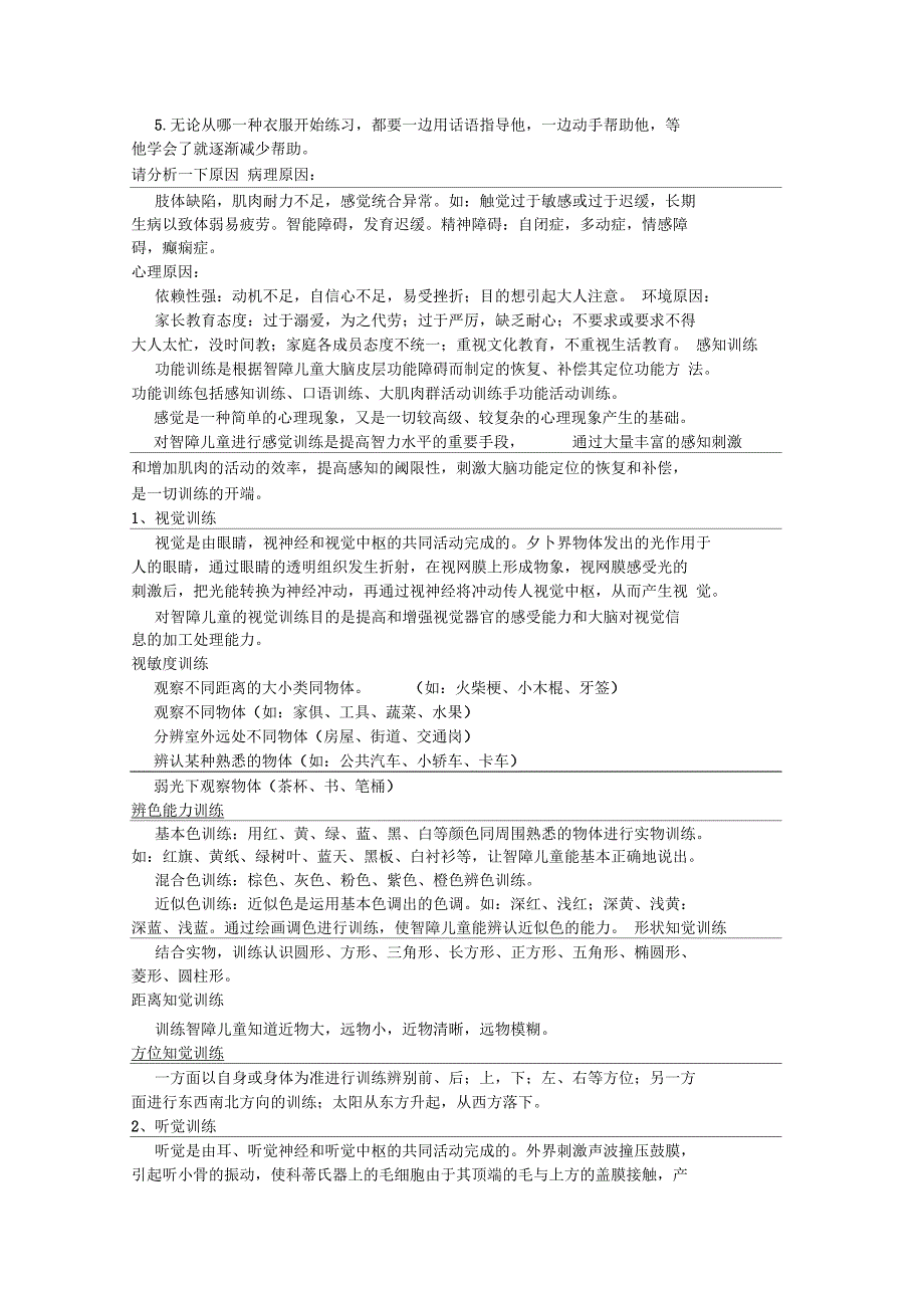 智障儿童康复训练主要内容_第3页