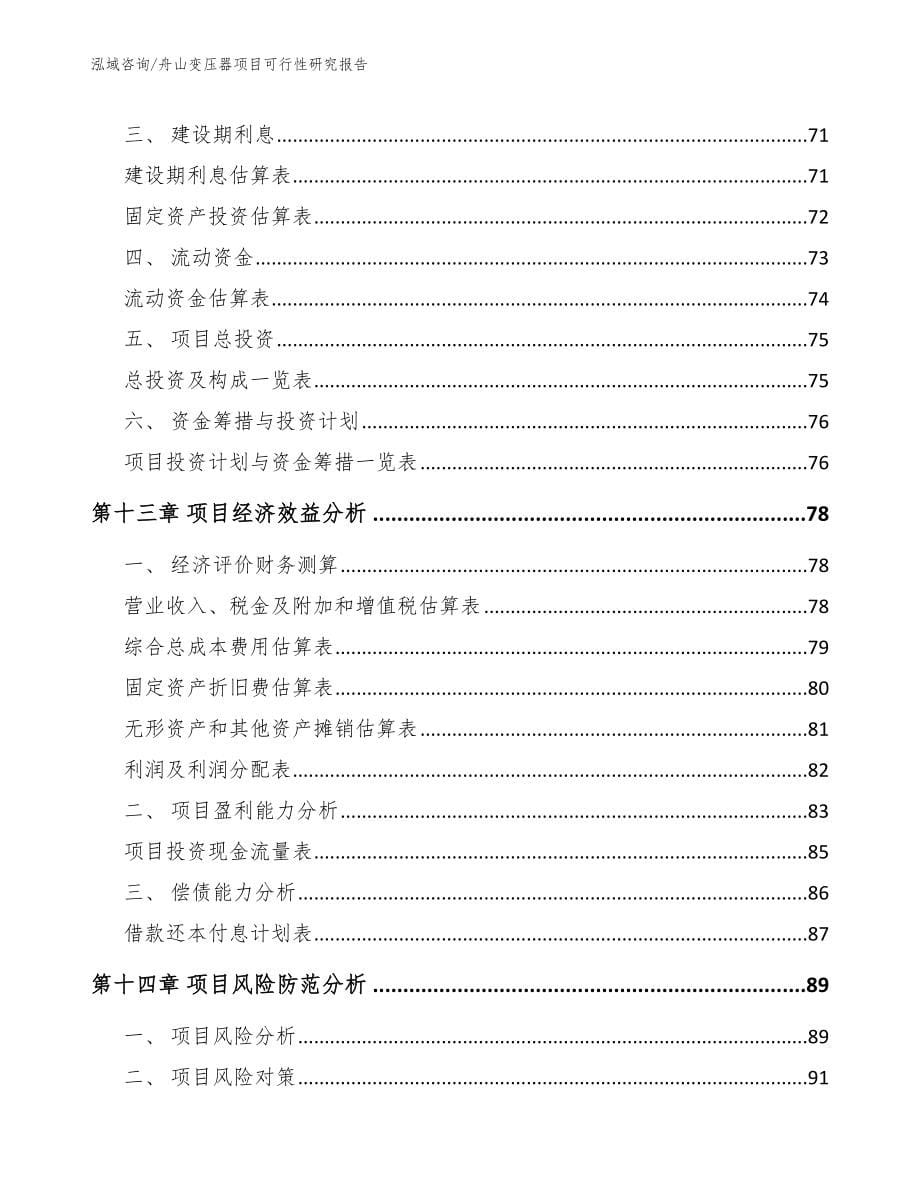 舟山变压器项目可行性研究报告_第5页