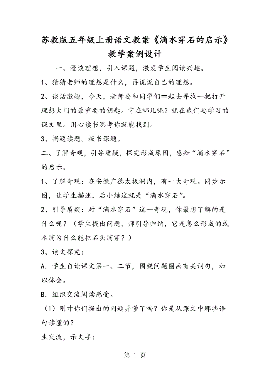 2023年苏教版五年级上册语文教案《滴水穿石的启示》教学案例设计.doc_第1页