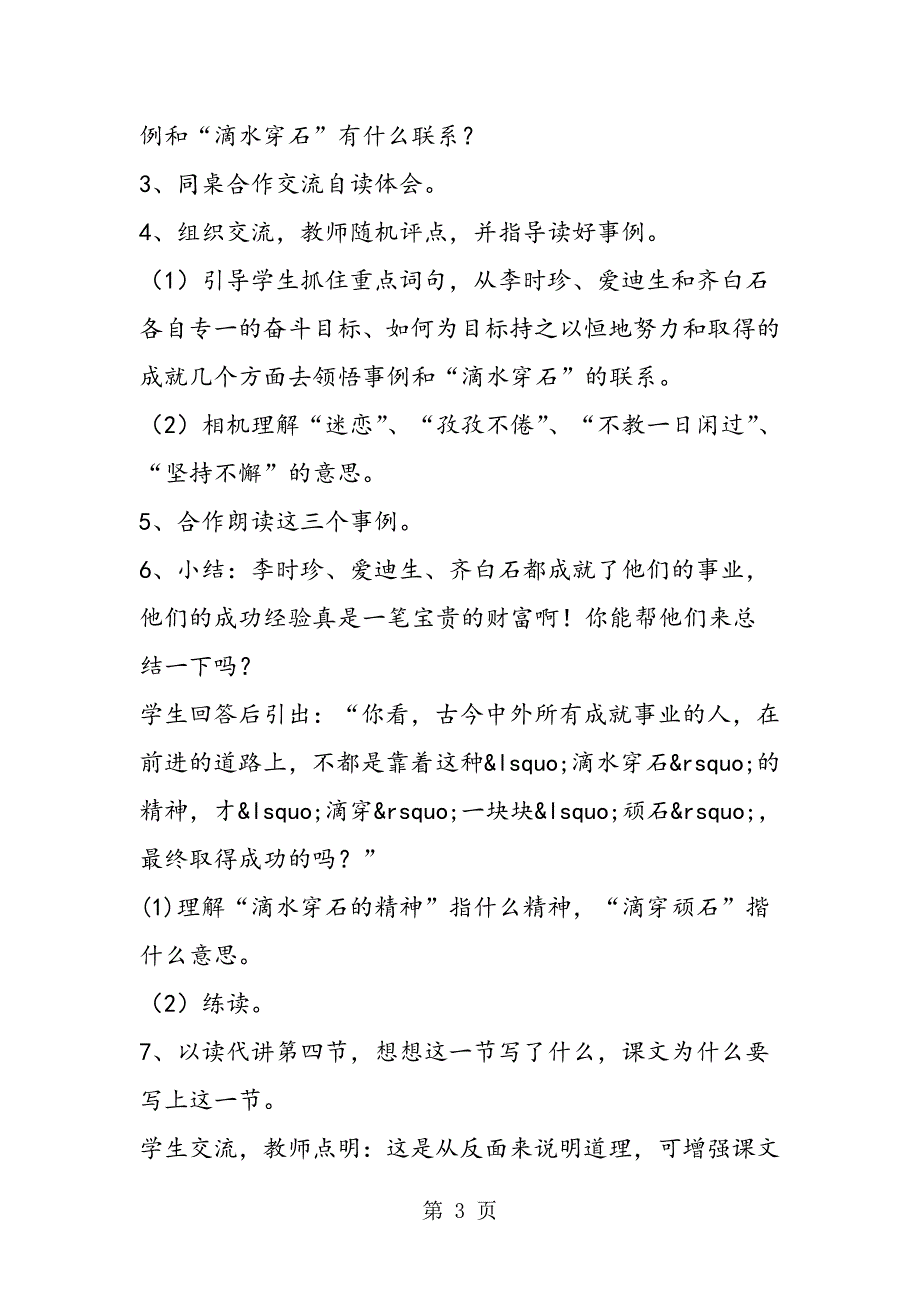 2023年苏教版五年级上册语文教案《滴水穿石的启示》教学案例设计.doc_第3页