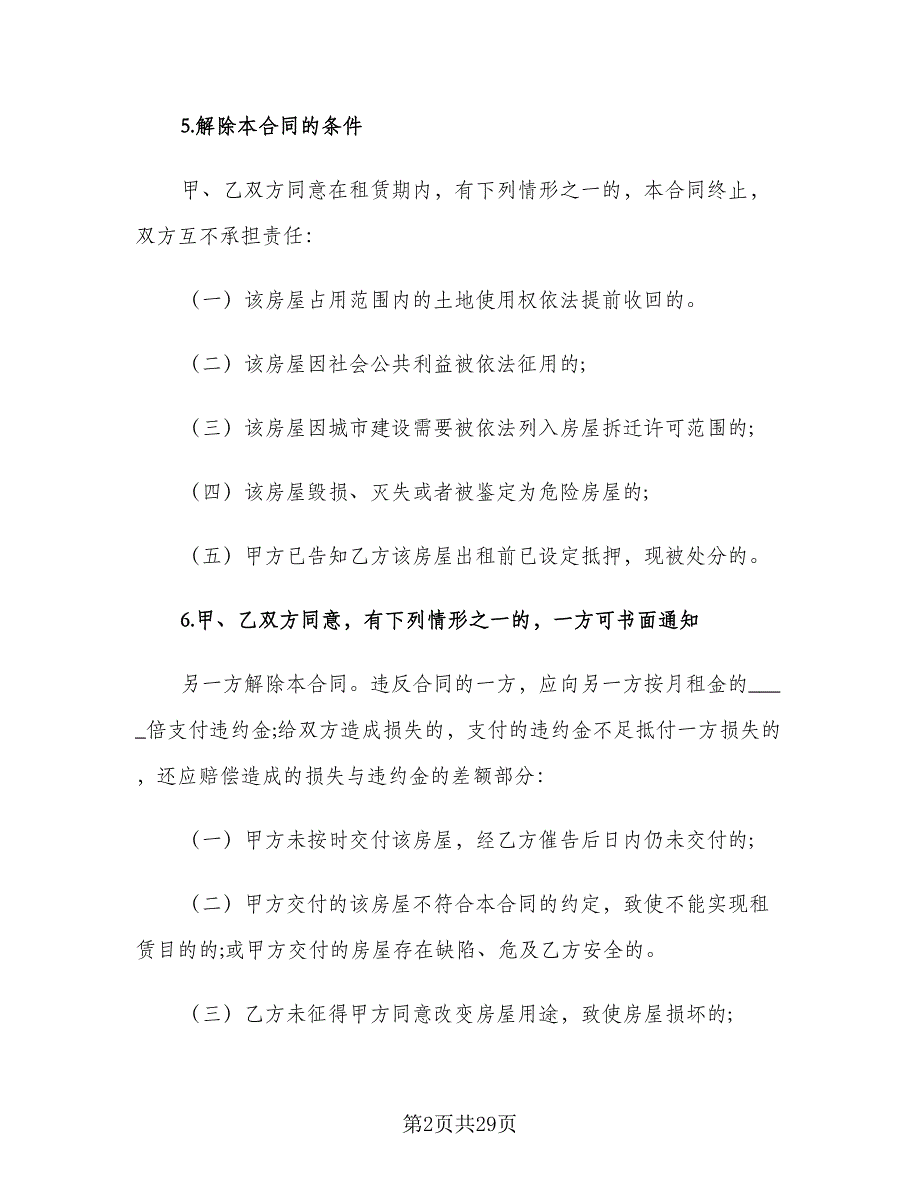 2023个人租房合同精选版（8篇）_第2页