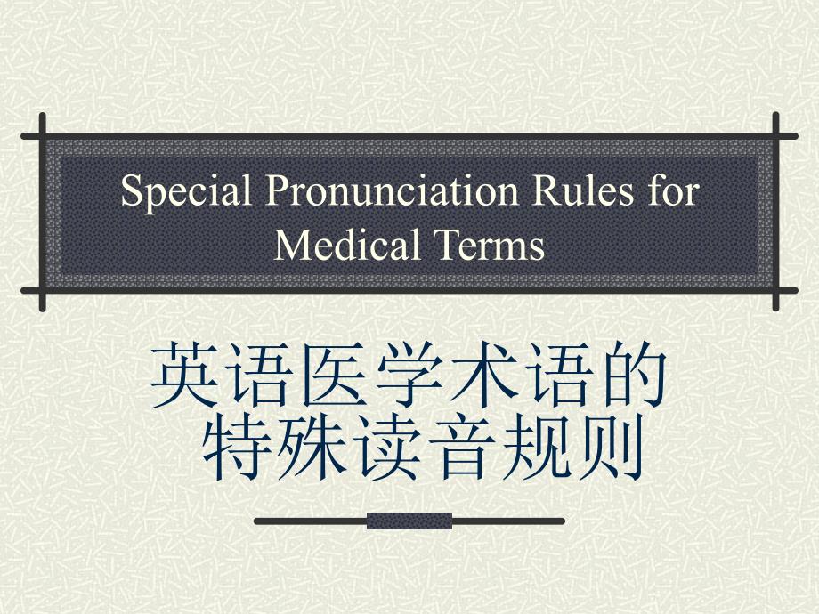 医学术语特殊发音规则1_第1页