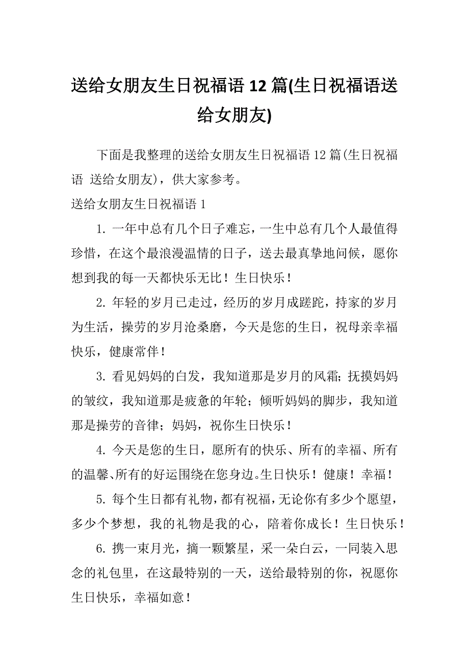 送给女朋友生日祝福语12篇(生日祝福语送给女朋友)_第1页