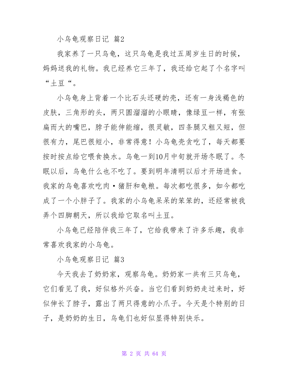 小乌龟观察日记（精选57篇）.doc_第2页