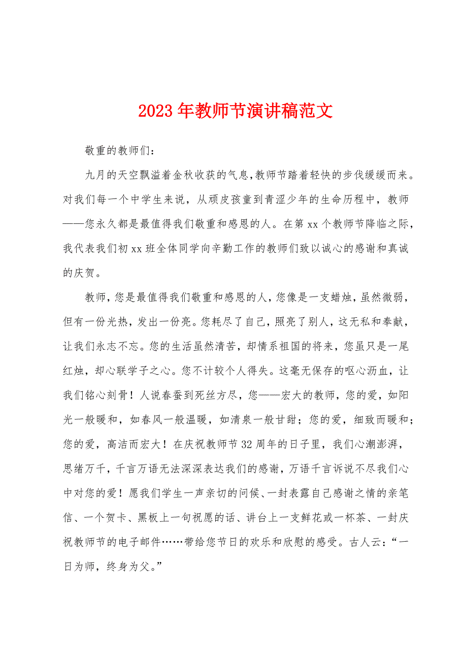 2023年教师节演讲稿范文.docx_第1页