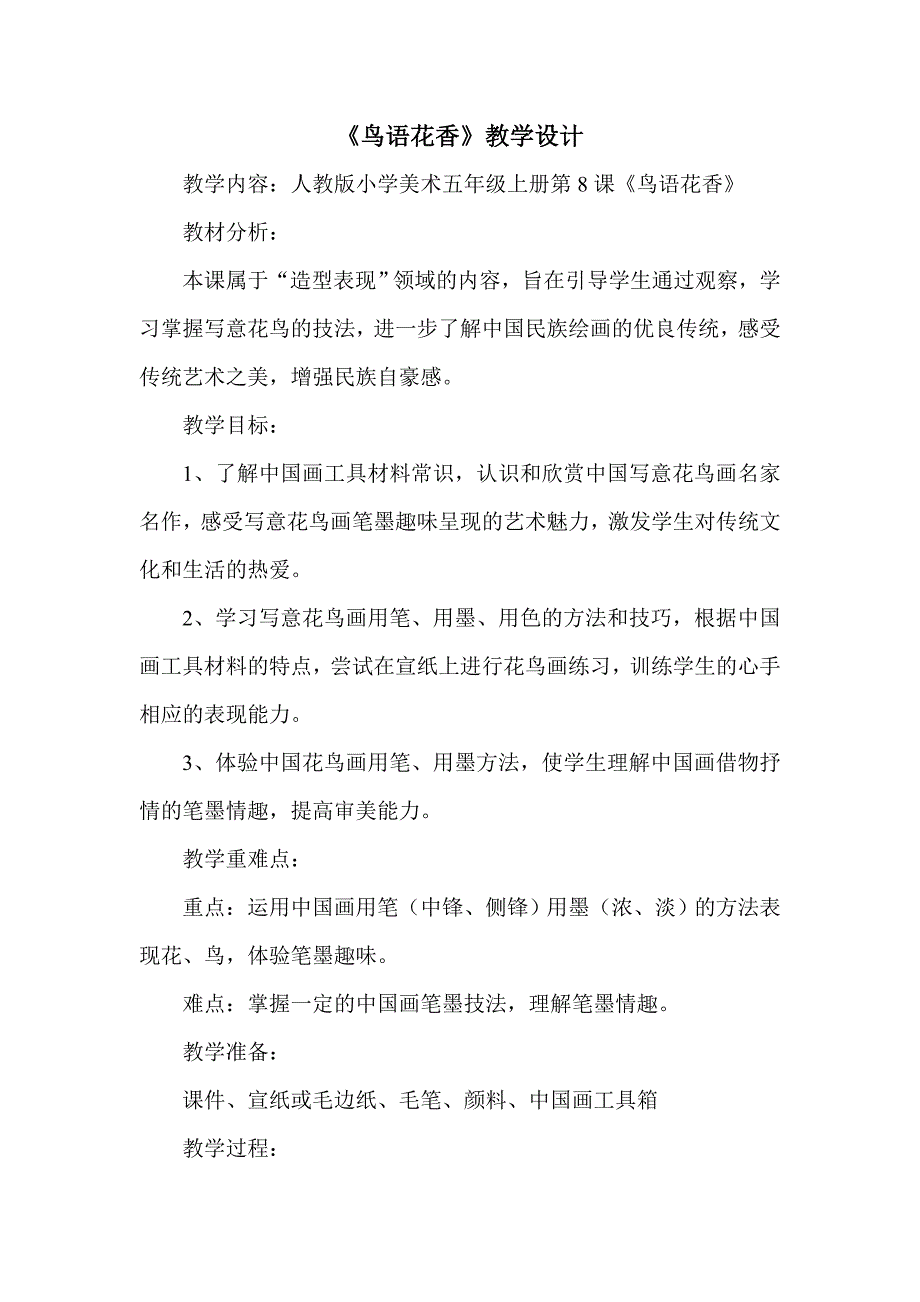 鸟语花香教学设计_第1页