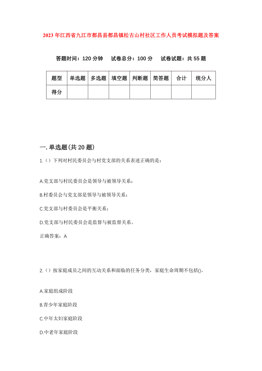 2023年江西省九江市都昌县都昌镇松古山村社区工作人员考试模拟题及答案_第1页