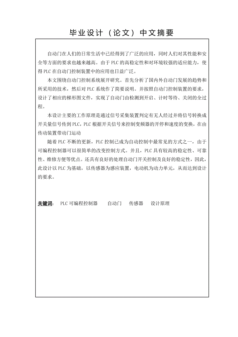 基于PLC控制的自动门系统毕业论文.doc_第2页