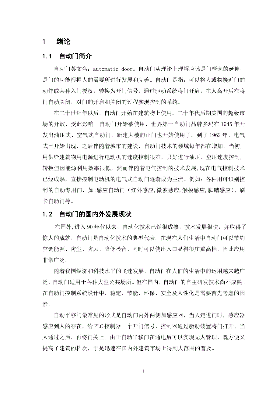 基于PLC控制的自动门系统毕业论文.doc_第5页