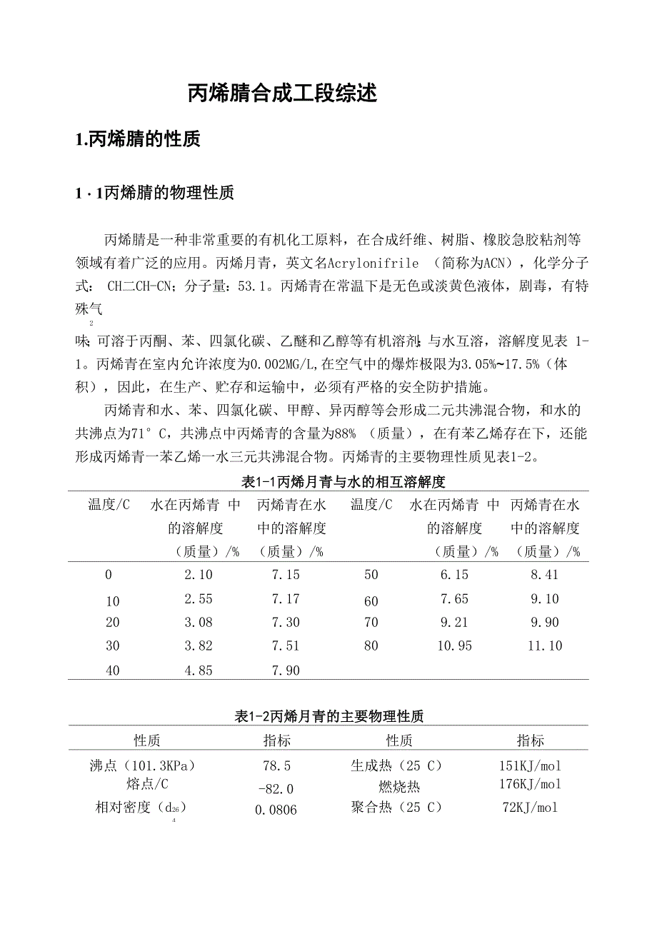 丙烯腈工厂设计文献综述[1]_第1页
