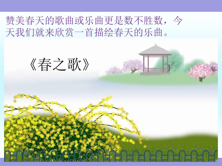 人教版小学音乐《春之歌》课件_第4页