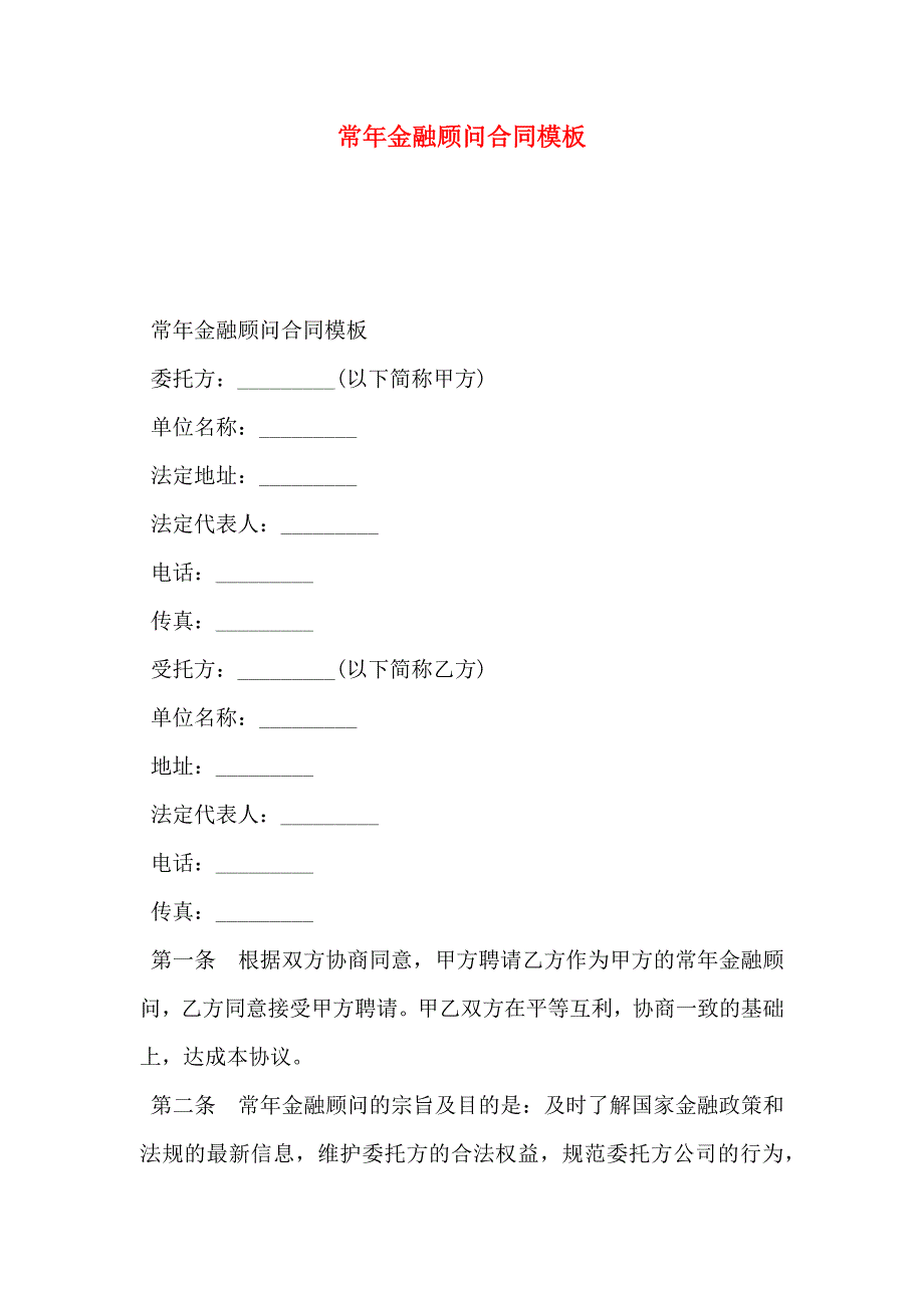 常年金融顾问合同模板_第1页