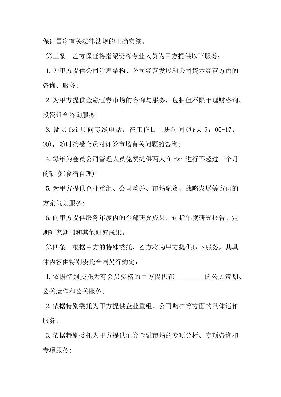 常年金融顾问合同模板_第2页