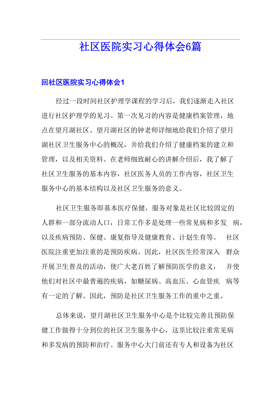 社区医院实习心得体会6篇_第1页