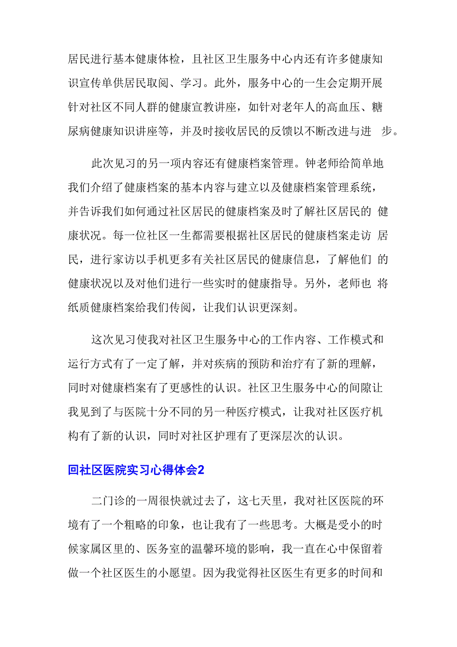 社区医院实习心得体会6篇_第2页