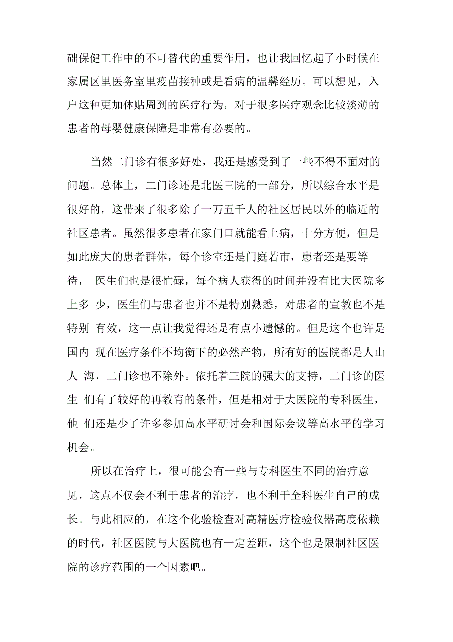 社区医院实习心得体会6篇_第4页